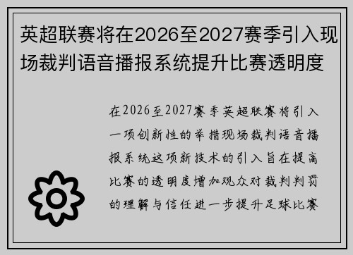 英超联赛将在2026至2027赛季引入现场裁判语音播报系统提升比赛透明度