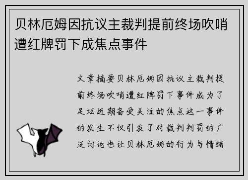 贝林厄姆因抗议主裁判提前终场吹哨遭红牌罚下成焦点事件 贝林厄姆因抗议主裁判提前终场吹哨遭红牌罚下成焦点事件