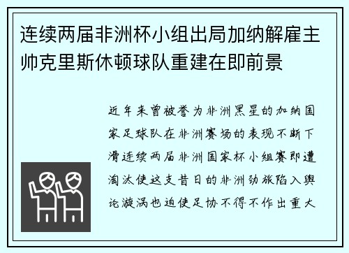 连续两届非洲杯小组出局加纳解雇主帅克里斯休顿球队重建在即前景 连续两届非洲杯小组出局加纳解雇主帅克里斯休顿球队重建在即前景