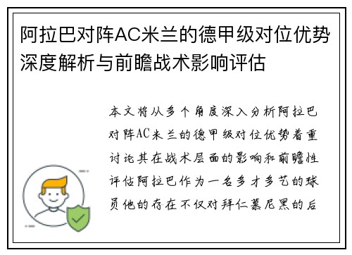 阿拉巴对阵AC米兰的德甲级对位优势深度解析与前瞻战术影响评估