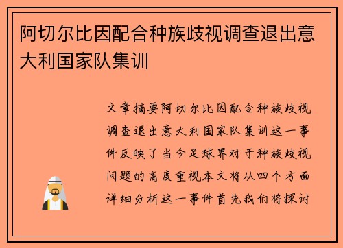 阿切尔比因配合种族歧视调查退出意大利国家队集训 阿切尔比因配合种族歧视调查退出意大利国家队集训