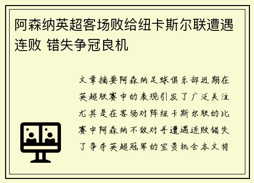阿森纳英超客场败给纽卡斯尔联遭遇连败 错失争冠良机