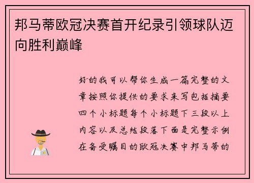 邦马蒂欧冠决赛首开纪录引领球队迈向胜利巅峰