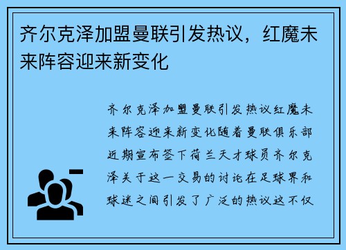 齐尔克泽加盟曼联引发热议，红魔未来阵容迎来新变化
