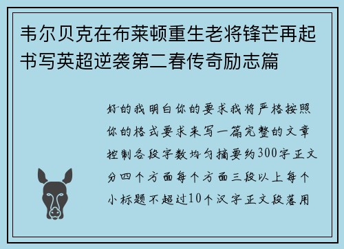 韦尔贝克在布莱顿重生老将锋芒再起书写英超逆袭第二春传奇励志篇 韦尔贝克在布莱顿重生老将锋芒再起书写英超逆袭第二春传奇励志篇