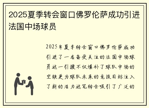 2025夏季转会窗口佛罗伦萨成功引进法国中场球员 2025夏季转会窗口佛罗伦萨成功引进法国中场球员