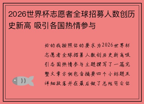 2026世界杯志愿者全球招募人数创历史新高 吸引各国热情参与 2026世界杯志愿者全球招募人数创历史新高 吸引各国热情参与