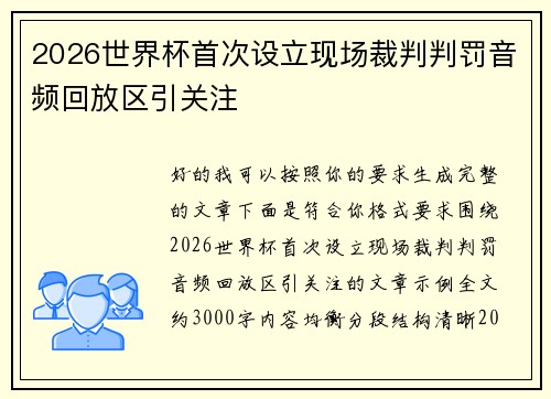 2026世界杯首次设立现场裁判判罚音频回放区引关注