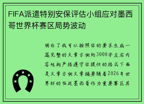 FIFA派遣特别安保评估小组应对墨西哥世界杯赛区局势波动