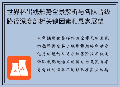 世界杯出线形势全景解析与各队晋级路径深度剖析关键因素和悬念展望