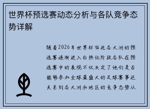 世界杯预选赛动态分析与各队竞争态势详解