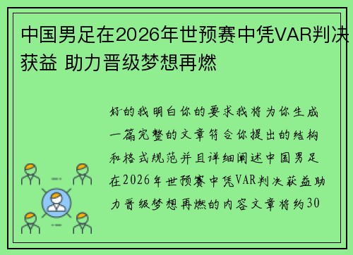 中国男足在2026年世预赛中凭VAR判决获益 助力晋级梦想再燃 中国男足在2026年世预赛中凭VAR判决获益 助力晋级梦想再燃
