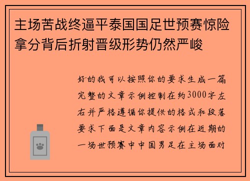 主场苦战终逼平泰国国足世预赛惊险拿分背后折射晋级形势仍然严峻 主场苦战终逼平泰国国足世预赛惊险拿分背后折射晋级形势仍然严峻