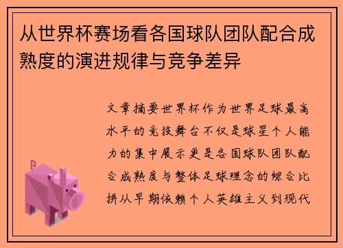 从世界杯赛场看各国球队团队配合成熟度的演进规律与竞争差异 从世界杯赛场看各国球队团队配合成熟度的演进规律与竞争差异