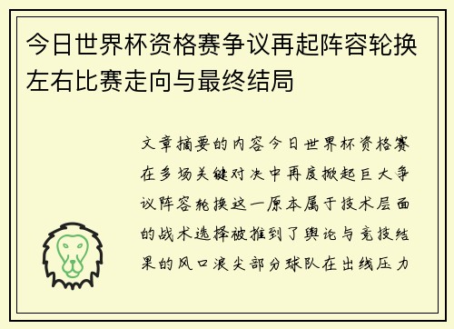 今日世界杯资格赛争议再起阵容轮换左右比赛走向与最终结局
