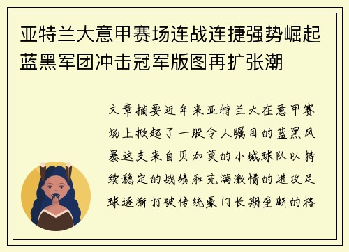 亚特兰大意甲赛场连战连捷强势崛起蓝黑军团冲击冠军版图再扩张潮