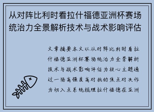 从对阵比利时看拉什福德亚洲杯赛场统治力全景解析技术与战术影响评估