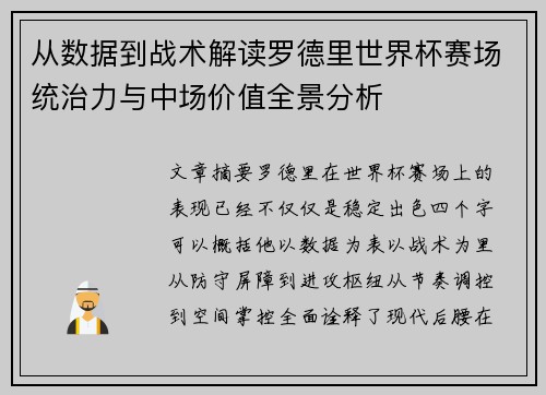 从数据到战术解读罗德里世界杯赛场统治力与中场价值全景分析