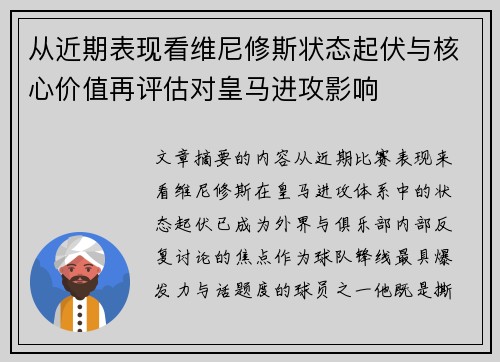 从近期表现看维尼修斯状态起伏与核心价值再评估对皇马进攻影响