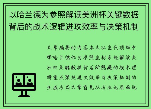 以哈兰德为参照解读美洲杯关键数据背后的战术逻辑进攻效率与决策机制 以哈兰德为参照解读美洲杯关键数据背后的战术逻辑进攻效率与决策机制