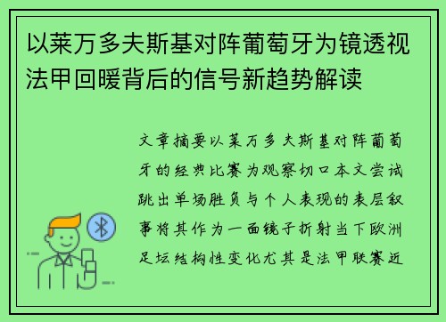 以莱万多夫斯基对阵葡萄牙为镜透视法甲回暖背后的信号新趋势解读 以莱万多夫斯基对阵葡萄牙为镜透视法甲回暖背后的信号新趋势解读