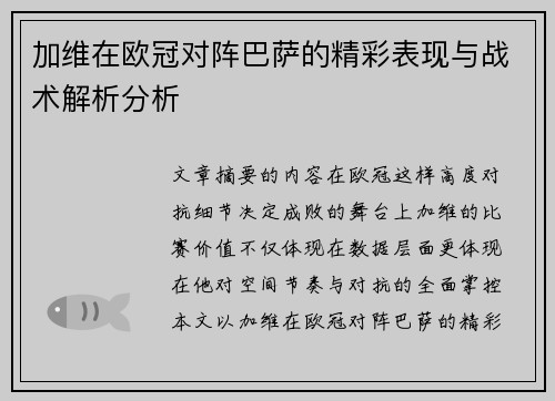 加维在欧冠对阵巴萨的精彩表现与战术解析分析