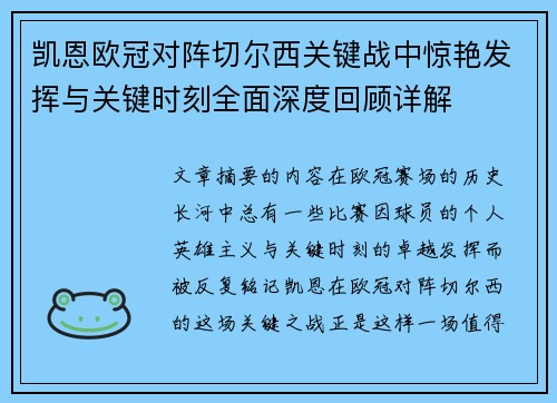 凯恩欧冠对阵切尔西关键战中惊艳发挥与关键时刻全面深度回顾详解