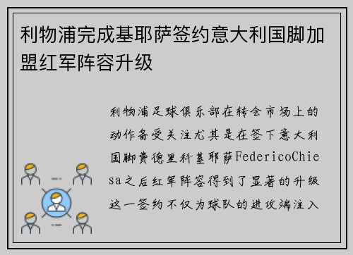利物浦完成基耶萨签约意大利国脚加盟红军阵容升级
