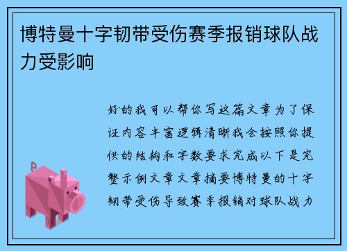 博特曼十字韧带受伤赛季报销球队战力受影响 博特曼十字韧带受伤赛季报销球队战力受影响