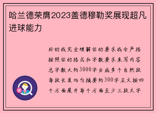 哈兰德荣膺2023盖德穆勒奖展现超凡进球能力