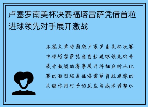 卢塞罗南美杯决赛福塔雷萨凭借首粒进球领先对手展开激战