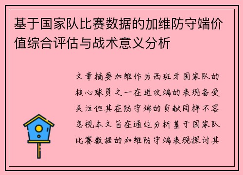 基于国家队比赛数据的加维防守端价值综合评估与战术意义分析 基于国家队比赛数据的加维防守端价值综合评估与战术意义分析