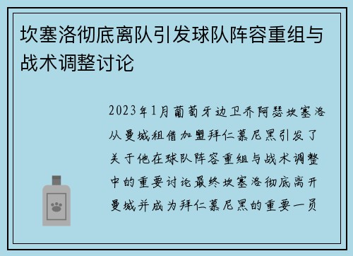 坎塞洛彻底离队引发球队阵容重组与战术调整讨论 坎塞洛彻底离队引发球队阵容重组与战术调整讨论
