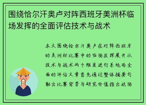 围绕恰尔汗奥卢对阵西班牙美洲杯临场发挥的全面评估技术与战术