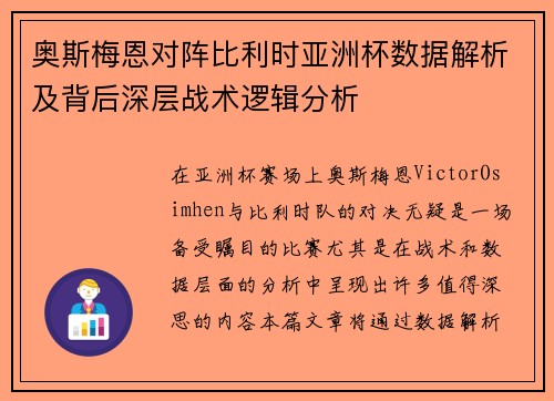 奥斯梅恩对阵比利时亚洲杯数据解析及背后深层战术逻辑分析