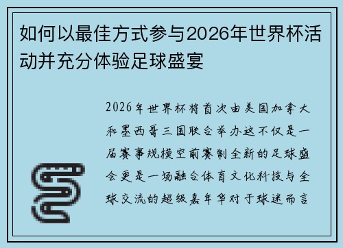如何以最佳方式参与2026年世界杯活动并充分体验足球盛宴