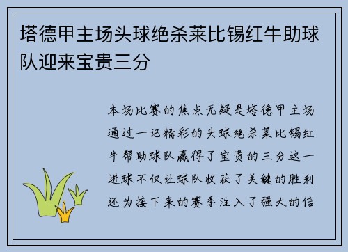 塔德甲主场头球绝杀莱比锡红牛助球队迎来宝贵三分 塔德甲主场头球绝杀莱比锡红牛助球队迎来宝贵三分