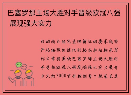 巴塞罗那主场大胜对手晋级欧冠八强 展现强大实力