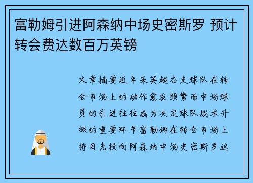 富勒姆引进阿森纳中场史密斯罗 预计转会费达数百万英镑 富勒姆引进阿森纳中场史密斯罗 预计转会费达数百万英镑