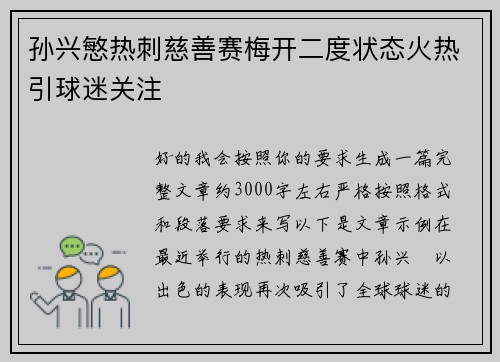 孙兴慜热刺慈善赛梅开二度状态火热引球迷关注