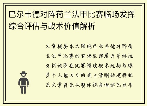 巴尔韦德对阵荷兰法甲比赛临场发挥综合评估与战术价值解析