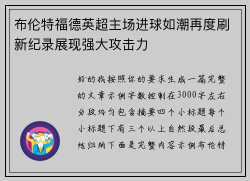 布伦特福德英超主场进球如潮再度刷新纪录展现强大攻击力
