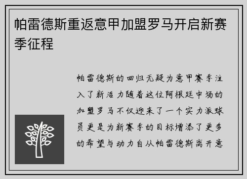 帕雷德斯重返意甲加盟罗马开启新赛季征程 帕雷德斯重返意甲加盟罗马开启新赛季征程