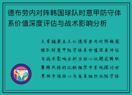 德布劳内对阵韩国球队时意甲防守体系价值深度评估与战术影响分析 德布劳内对阵韩国球队时意甲防守体系价值深度评估与战术影响分析