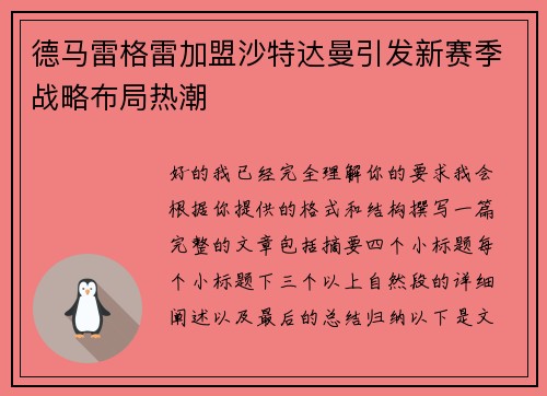 德马雷格雷加盟沙特达曼引发新赛季战略布局热潮 德马雷格雷加盟沙特达曼引发新赛季战略布局热潮