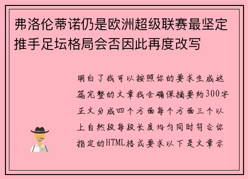 弗洛伦蒂诺仍是欧洲超级联赛最坚定推手足坛格局会否因此再度改写 弗洛伦蒂诺仍是欧洲超级联赛最坚定推手足坛格局会否因此再度改写