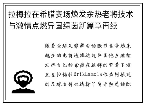 拉梅拉在希腊赛场焕发余热老将技术与激情点燃异国绿茵新篇章再续 拉梅拉在希腊赛场焕发余热老将技术与激情点燃异国绿茵新篇章再续