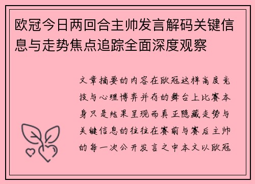 欧冠今日两回合主帅发言解码关键信息与走势焦点追踪全面深度观察 欧冠今日两回合主帅发言解码关键信息与走势焦点追踪全面深度观察