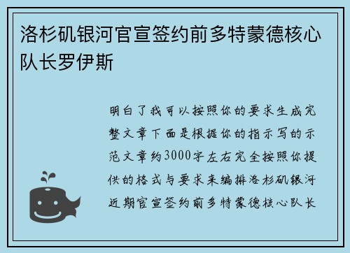 洛杉矶银河官宣签约前多特蒙德核心队长罗伊斯